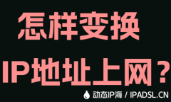 怎样变换IP地址上网？