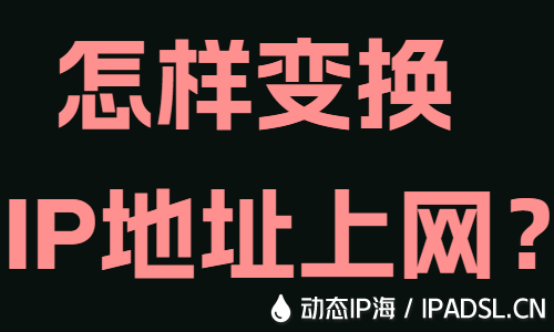 怎样变换IP地址上网?