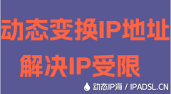 动态变换IP地址解决IP受限
