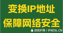 变换IP地址保障网络安全