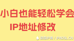 小白也能轻松学会IP地址修改