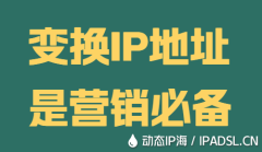 变换IP地址是营销必备