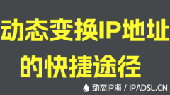 动态变换IP地址的快捷途径