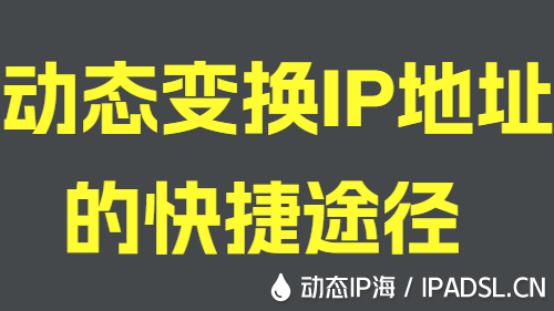 动态变换IP地址的快捷途径