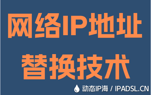 网络IP地址替换技术