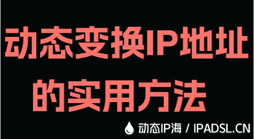 动态变换IP地址的实用方法