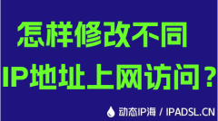 怎样修改不同IP地址上网访问？