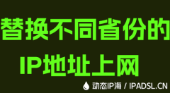 替换不同省份的IP地址上网