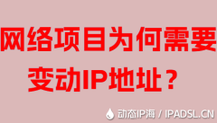 网络项目为何需要变动IP地址？