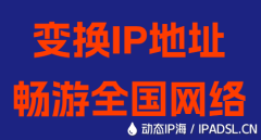 变换IP地址畅游全国网络