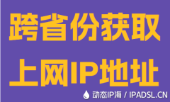 跨省份获取上网IP地址
