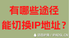 有哪些途径能切换IP地址？