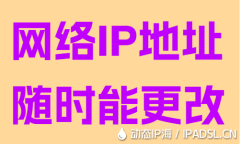 网络IP地址随时能更改