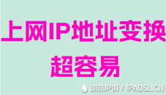 上网IP地址变换超容易