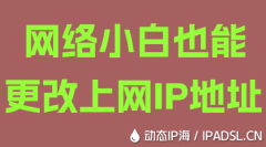 网络小白也能更改上网IP地址
