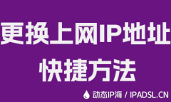 更换上网IP地址快捷方法