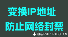 变换IP地址防止网络封禁