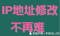 IP地址修改不再难