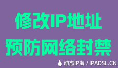 修改IP地址预防网络封禁