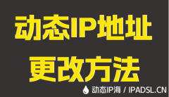 动态IP地址更改方法