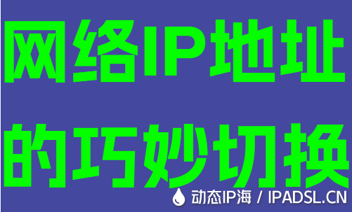 网络IP地址的巧妙切换
