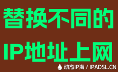 替换不同的IP地址上网