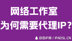 网络工作室为何需要代理IP？