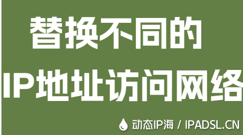 替换不同的IP地址访问网络