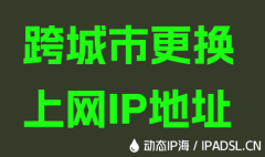 跨城市更换上网IP地址