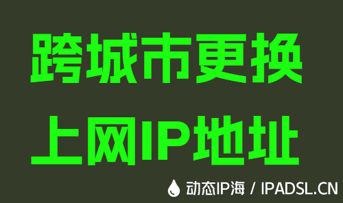 跨城市更换上网IP地址