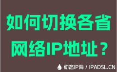 如何切换各省网络IP地址？