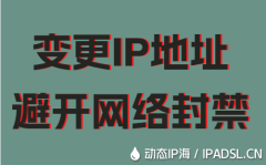 变更IP地址避开网络封禁