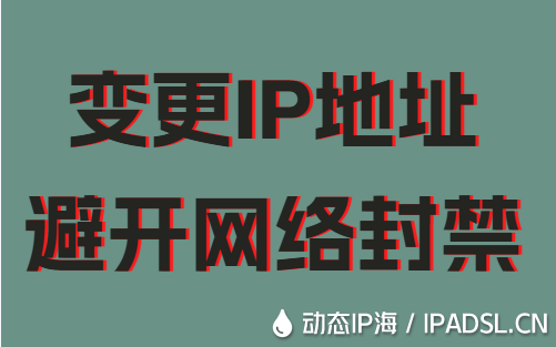 变更IP地址避开网络封禁