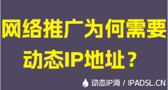 网络推广为何需要动态IP地址？