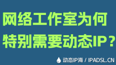 网络工作室为何特别需要动态IP？
