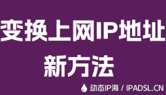 变换上网IP地址新方法
