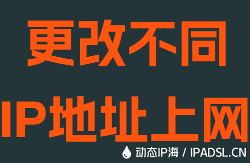 更改不同IP地址上网