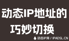 动态IP地址的巧妙切换