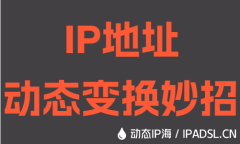 IP地址动态变换妙招