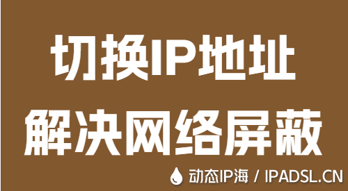 切换IP地址解决网络屏蔽