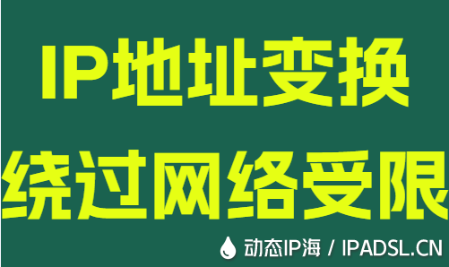 IP地址变换绕过网络受限
