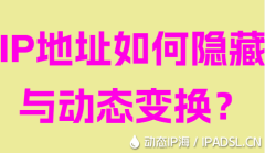 IP地址如何隐藏与动态变换？