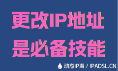 更改IP地址是必备技能