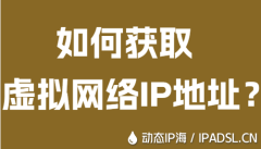 如何获取虚拟网络IP地址？