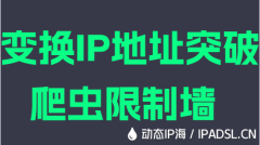变换IP地址突破爬虫限制墙