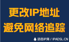 更改IP地址避免网络追踪