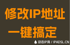 修改IP地址一键搞定