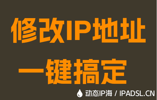 修改IP地址一键搞定