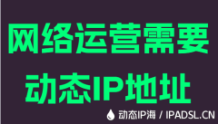 网络运营需要动态IP地址