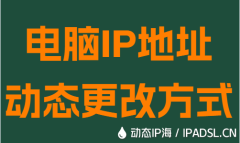 电脑IP地址动态更改方式